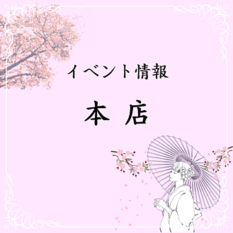 イベント情報バナー本店