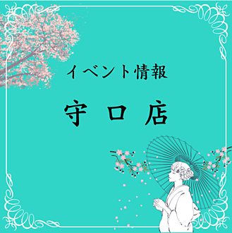 守口店イベント情報バナー