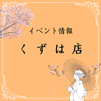 くずは店イベント情報バナー
