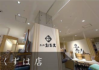 くずは店へリンク画像