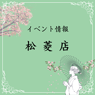 松菱店イベント情報バナー